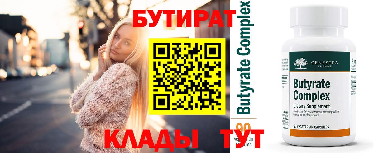 БУТИРАТ 99% Новосибирск