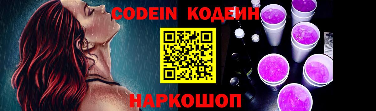 Кодеин Purple Drank  Вход с VPN  Новосибирск 